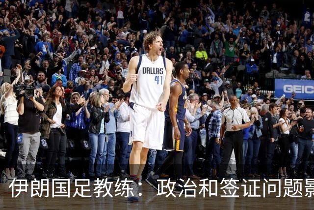 伊朗国足教练：政治和签证问题影响备战 但仍将全力以赴
