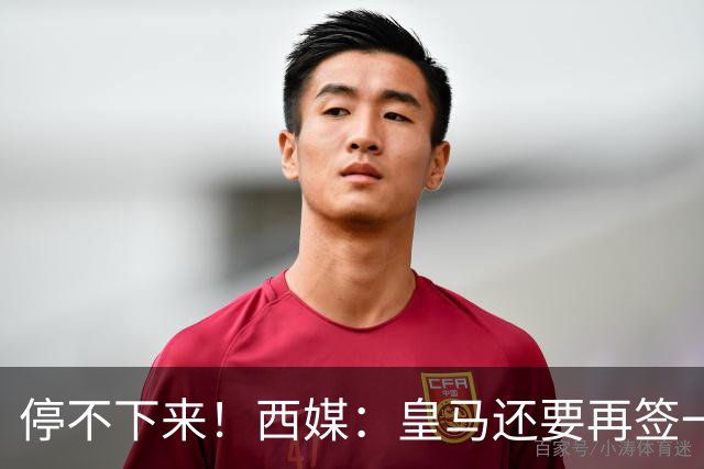 停不下来！西媒：皇马还要再签一名中卫、一名中场和一名锋线
