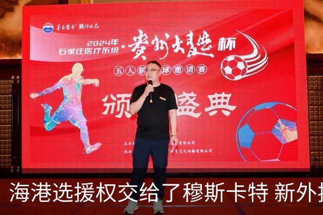 海港选援权交给了穆斯卡特 新外援偏向巴西帮