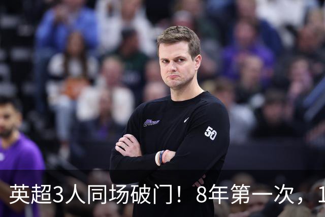 英超3人同场破门！8年第一次，1.5亿锋霸互相传射，创32年纪录